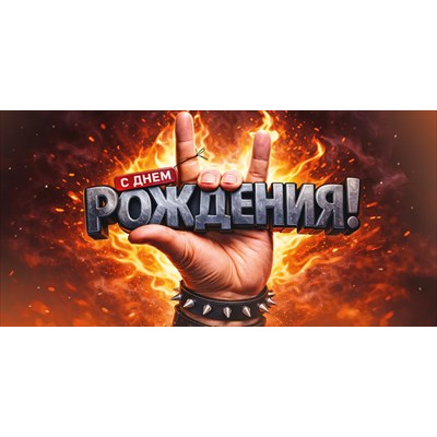 Большое фото товара - 30002121 С Днем рождения! (конверт для денег, текст, мужской), (ИмперияПоздр), 13-1019804. Вариант №1