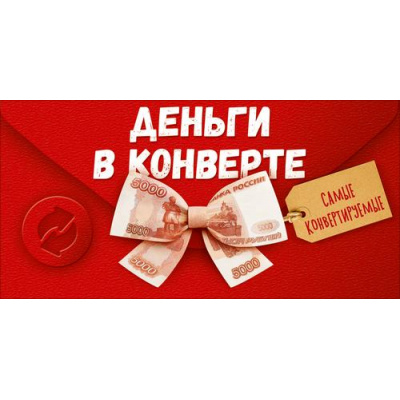 Большое фото товара - 90002311 Деньги в конверте самые конвертируемые! (конверт для денег, текст), (ОткрытаяПланета), 13-1019817. Вариант №1