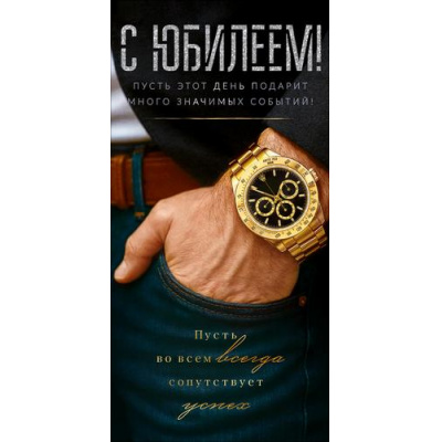 Большое фото товара - 90002312 С Юбилеем! (конверт для денег, текст, мужской), (ОткрытаяПланета), 13-1019818. Вариант №1