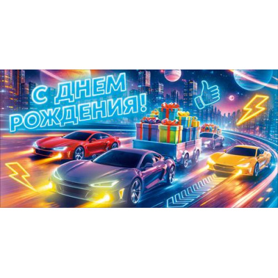Большое фото товара - 90002316 С Днем Рождения! (конверт для денег, текст, мужской), (ОткрытаяПланета), 13-1019820. Вариант №1