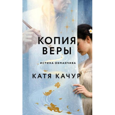 Большое фото товара - Качур К. Копия Веры, (Эксмо, 2026), 7Б, c.416, 13-1019832. Вариант №1
