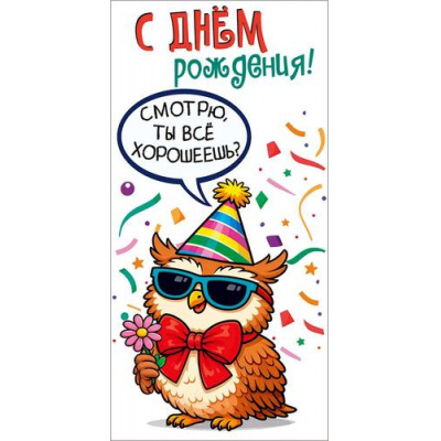 Большое фото товара - 10000971 С Днем рождения! (конверт для денег), (Хорошо), 13-1019907. Вариант №1