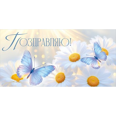 Большое фото товара - 30002103 Поздравляю! (конверт для денег, текст), (ИмперияПоздр), 13-1019919. Вариант №1