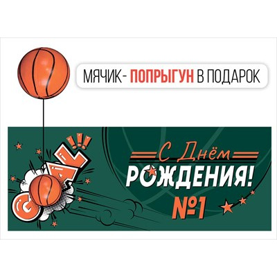 Большое фото товара - 4219300 С Днем рождения! (конверт для денег, текст, детский) (мячик-прыгун в подарок), (ИмперияПоздр), 13-1019920. Вариант №1