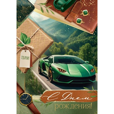 Большое фото товара - 30001404 С Днем рождения (открытка, гигант, текст, фольга, карман для денег, мужская), (ИмперияПоздр), 13-1019921. Вариант №1