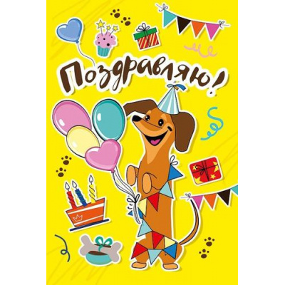 Большое фото товара - 001 951 Поздравляю! (текст, конгрев), (МирПоздр), 13-1019922. Вариант №1