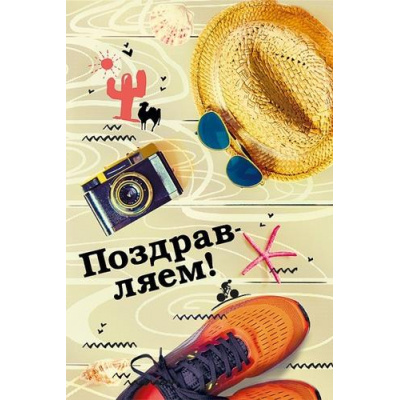 Большое фото товара - 005093 Поздравляем! (открытка, текст, фольга), (МирПоздр), 13-1019923. Вариант №1