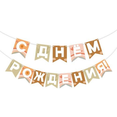 Большое фото товара - 70000688 Гирлянда "С Днем рождения!" (длина 2м), (МирПоздр), 13-1019928. Вариант №1