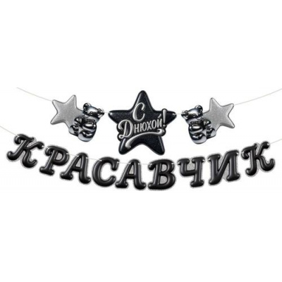 Большое фото товара - 90001879 Гирлянда Красавчик, с Днюхой! (длина 3 метра), (ОткрытаяПланета), 13-1019938. Вариант №1
