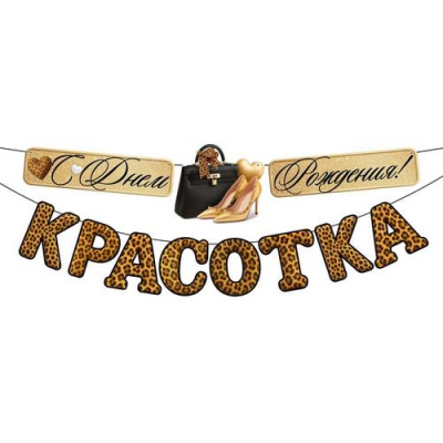 Большое фото товара - 90002194 Гирлянда "С Днем рождения, красотка!" (длина 3м 50см), (ОткрытаяПланета), 13-1019940. Вариант №1