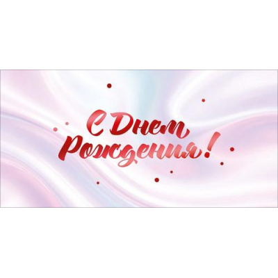 Большое фото товара - 90002244 С Днем Рождения! (конверт для денег, текст, фольга), (ОткрытаяПланета), 13-1019942. Вариант №1