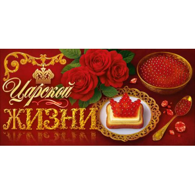 Большое фото товара - 90002317 Царской жизни! (конверт для денег, текст), (ОткрытаяПланета), 13-1019946. Вариант №1