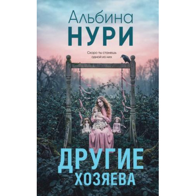 Большое фото товара - ЗаГраньюРеальности Нури А. Другие хозяева (мистический триллер), (Эксмо, 2026), 7Б, c.320, 13-1020290. Вариант №1
