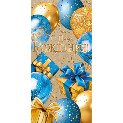 Большое фото товара - 2172034 С Днем рождения! (конверт для денег, фольга, мужской), (МирОткр), 13-1020367. Вариант №1