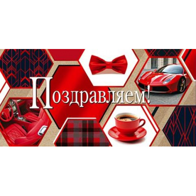 Большое фото товара - 2172035 Поздравляем! (конверт для денег, фольга, мужской), (МирОткр), 13-1020368. Вариант №1