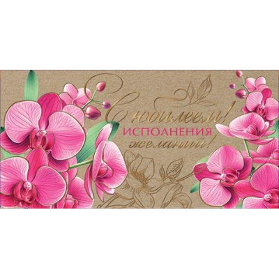 Большое фото товара - 2172037 С Юбилеем! (конверт для денег, фольга), (МирОткр), 13-1020370. Вариант №1