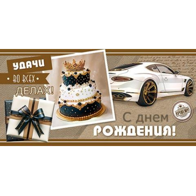 Большое фото товара - 2172042 С Днем рождения! (конверт для денег, фольга, мужской), (МирОткр), 13-1020375. Вариант №1