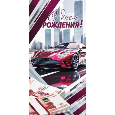 Большое фото товара - 4152048 С Днем рождения! (конверт для денег, мужской), (МирОткр), 13-1020385. Вариант №1