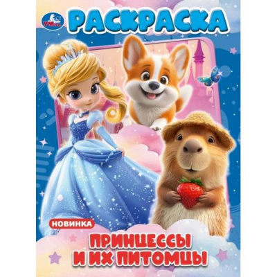 Большое фото товара - Раскраска Принцессы и их питомцы (А4), (Умка, 2026), Обл, c.16, 13-1020462. Вариант №1