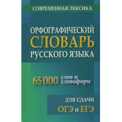 Большое фото товара - Орфографический словарь русского языка для сдачи ОГЭ и ЕГЭ. Современная лексика (65 000 слов и словоформ) (м/ф), (СлавянскийДомКниги/ИнтеллектКнига, 2026), 7Бц, c.512, 13-1020470. Вариант №1