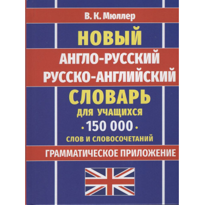 Большое фото товара - Мюллер В.К. Новый англо-русский, русско-английский словарь для учащихся. 150 000 слов и словосочетаний. Грамматическое приложение (м/ф), (СлавянскийДомКниги/ИнтеллектКнига, 2026), 7Бц, c.704, 13-1020472. Вариант №1