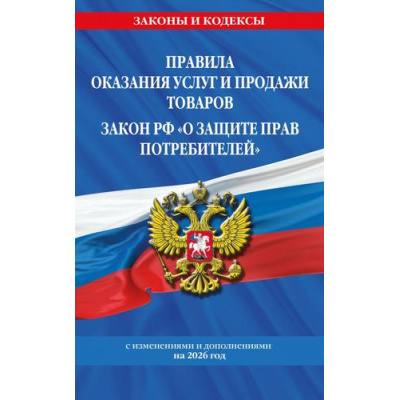 Большое фото товара - ЗаконыИКодексы Правила оказания услуг и продажи товаров. Закон РФ О защите прав потребителей (изменения и дополнения на 2026 год), (Эксмо, 2026), Обл, c.352, 13-1020563. Вариант №1