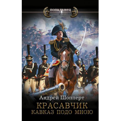 Большое фото товара - Попаданец Шопперт А.Г. Красавчик. Кавказ подо мною, (АСТ,ИД Ленинград, 2026), 7Бц, c.352, 13-1020976. Вариант №1