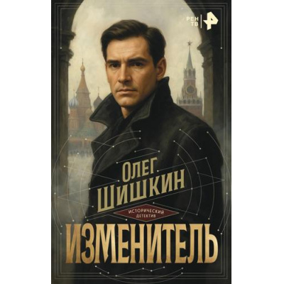 Большое фото товара - ИсторическийДетектив Шишкин О.А. Изменитель, (АСТ, 2026), 7Б, c.288, 13-1020985. Вариант №1