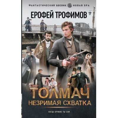 Большое фото товара - ФантастическийБоевик Трофимов Е. Толмач. Незримая схватка (новая эра), (АСТ,ИД Ленинград, 2026), 7Бц, c.352, 13-1020988. Вариант №1