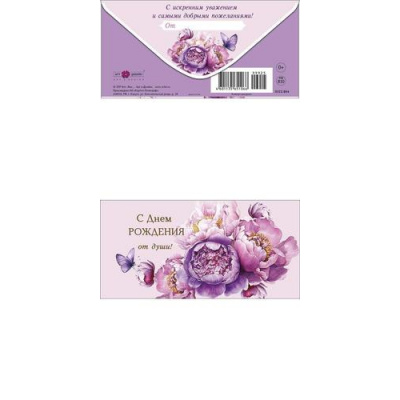 Большое фото товара - 0322864 С Днем Рождения! (конверт для денег, текст), (Арт Дизайн), 13-1021115. Вариант №1