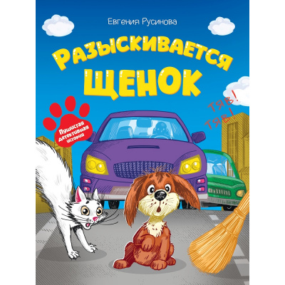 Большое фото товара - Русинова Е. Разыскивается щенок, (Проф-Пресс, 2026), 7Бц, c.64, 13-1021235. Вариант №1