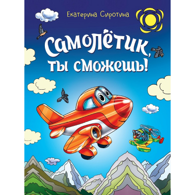 Большое фото товара - Сиротина Е. Самолетик, ты сможешь!, (Проф-Пресс, 2016), 7Бц, c.64, 13-1021246. Вариант №1
