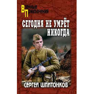 Большое фото товара - ВоенныеПриключения Шпитонков С.В. Сегодня не умрет никогда, (Вече, 2026), 7Бц, c.320, 13-1021379. Вариант №1