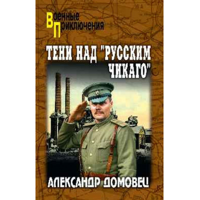 Большое фото товара - ВоенныеПриключения Домовец А.Г. Тени над "русским Чикаго", (Вече, 2026), 7Бц, c.352, 13-1021382. Вариант №1