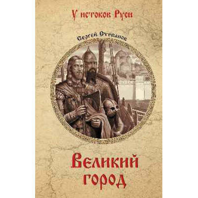 Большое фото товара - УИстоковРуси Степанов С.А. Великий город, (Вече, 2026), 7Б, c.400, 13-1021389. Вариант №1