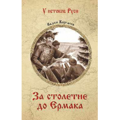 Большое фото товара - УИстоковРуси Каргалов В.В. За столетие до Ермака, (Вече, 2026), 7Б, c.304, 13-1021390. Вариант №1