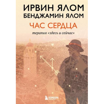 Большое фото товара - ЛегендарныеКниги Ялом И., Ялом Б. Час сердца. Терапия "здесь и сейчас", (Эксмо,Бомбора, 2026), 7Б, c.320, 13-1021399. Вариант №1