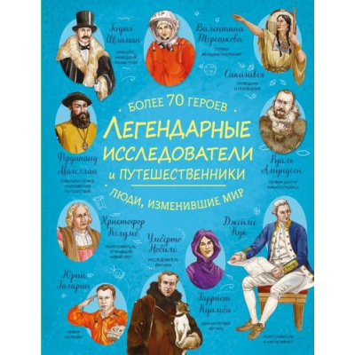 Большое фото товара - ЛегендарныеЛюдиИзменившиеМир Легендарные исследователи и путешественники, (Эксмо, 2026), 7Б, c.64, 13-1021400. Вариант №1