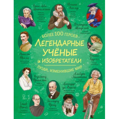 Большое фото товара - ЛегендарныеЛюдиИзменившиеМир Легендарные ученые и изобретатели, (Эксмо, 2026), 7Б, c.64, 13-1021403. Вариант №1