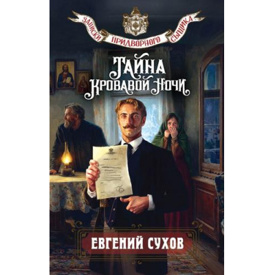 Большое фото товара - ЗапискиПридворногоСыщика Сухов Е. Тайна кровавой ночи, (Эксмо, 2026), 7Б, c.288, 13-1021413. Вариант №1