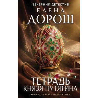 Большое фото товара - ВечернийДетектив Дорош Е. Тетрадь князя Путятина (цикл "Сыщик Анна Чебнева"), (Эксмо, 2026), 7Б, c.320, 13-1021415. Вариант №1