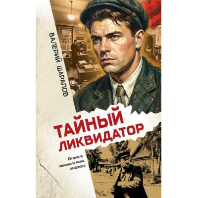 Большое фото товара - ВремяОстрыхНожей Шарапов В.Г. Тайный ликвидатор (послевоенный детектив-амнистия), (Эксмо, 2026), 7Б, c.320, 13-1021416. Вариант №1