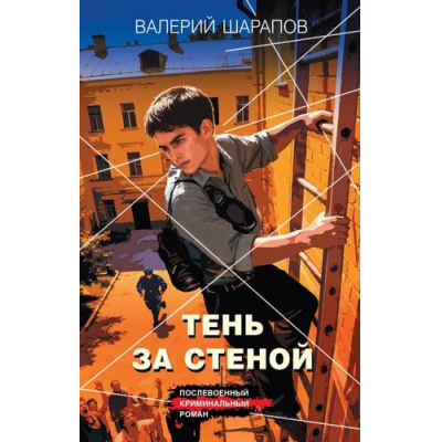 Большое фото товара - КоролиГородскихОкраин Шарапов В.Г. Тень за стеной (послевоенный криминальный роман), (Эксмо, 2026), 7Б, c.288, 13-1021417. Вариант №1