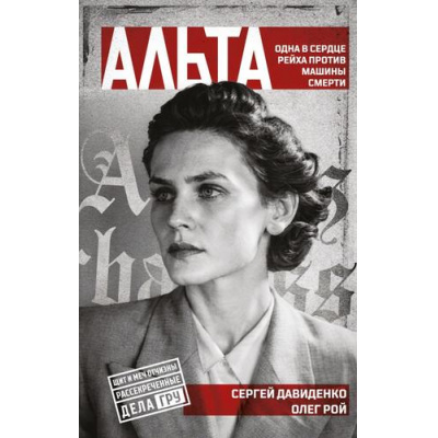 Большое фото товара - ЩитИМечОтчизны Давиденко С., Рой О. Альта. Одна в сердце рейха против машины смерти (рассекреченные дела ГРУ), (Эксмо, 2026), 7Б, c.320, 13-1021421. Вариант №1