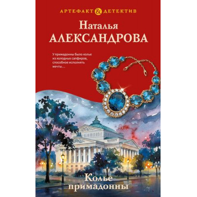 Большое фото товара - Артефакт&Детектив Александрова Н.Н. Колье примадонны, (Эксмо, 2026), 7Б, c.320, 13-1021433. Вариант №1