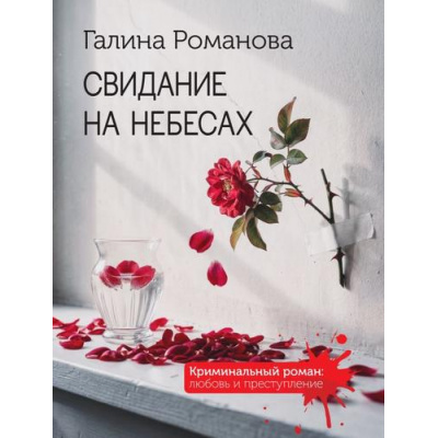 Большое фото товара - КриминальныйРоман-м Романова Г.В. Свидание на небесах (любовь и преступление), (Эксмо, 2026), Обл, c.352, 13-1021435. Вариант №1