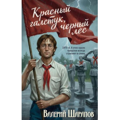 Большое фото товара - СледствиемУстановлено Шарапов В.Г. Красный галстук, черный лес (детективы брежневской эпохи), (Эксмо, 2026), 7Б, c.320, 13-1021455. Вариант №1
