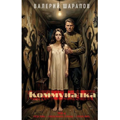 Большое фото товара - ДетективыОПослевоенномУголовномРозыске Шарапов В.Г. Коммуналка, (Эксмо, 2026), 7Б, c.320, 13-1021459. Вариант №1
