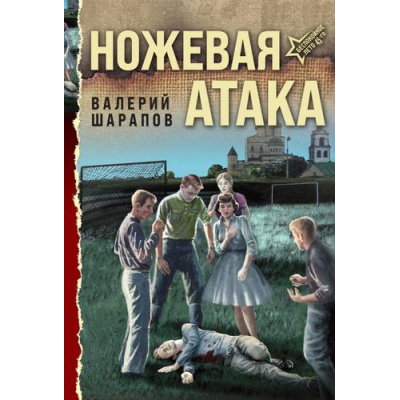 Большое фото товара - БеспокойноеЛето45-го-м Шарапов В.Г. Ножевая атака (послевоенный детектив), (Эксмо, 2026), Обл, c.320, 13-1021463. Вариант №1