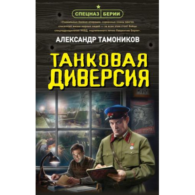 Большое фото товара - СпецназБерии Тамоников А.А. Танковая диверсия (герои секретной войны), (Эксмо, 2026), 7Б, c.320, 13-1021464. Вариант №1